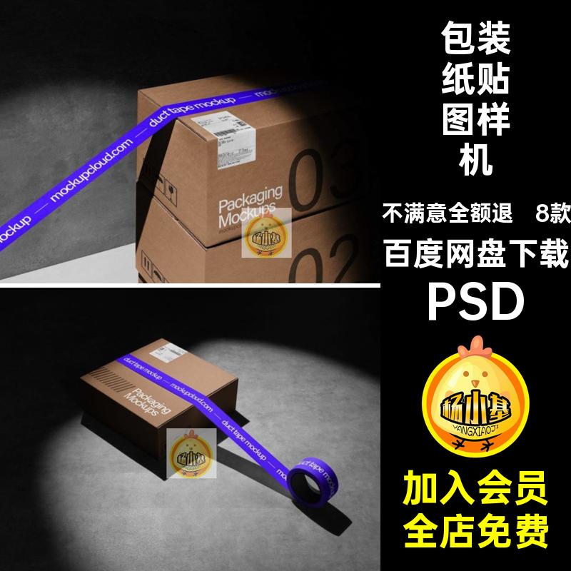 纸箱胶带贴图样机效果图psd8款PSDvi箱子品牌包装纸快递物料vi