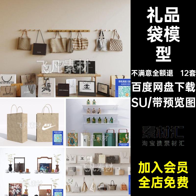 礼品袋模型手提袋礼盒SU12套包装袋装饰牛皮纸购物袋摆件大师素材