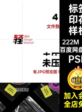 标签印花样机PSD创随形贴纸时图案智能4个PSD模板PSD尚文PSDPSD