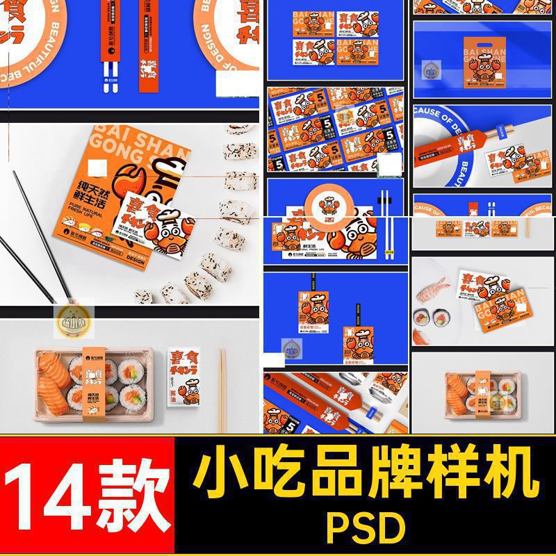 餐饮品牌样机PSDPSD提案小吃14款标志logoPSDVI效果图寿司贴图