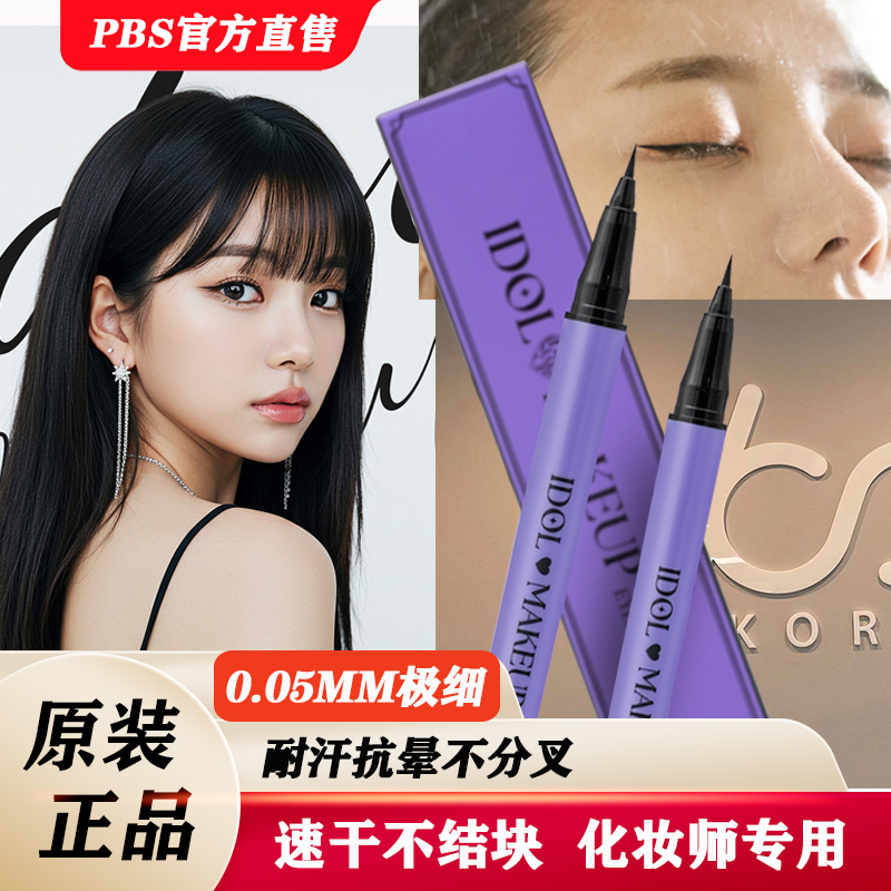极细眼线液笔正品眼线笔防水防汗持久不脱色不晕染笔刷睫毛