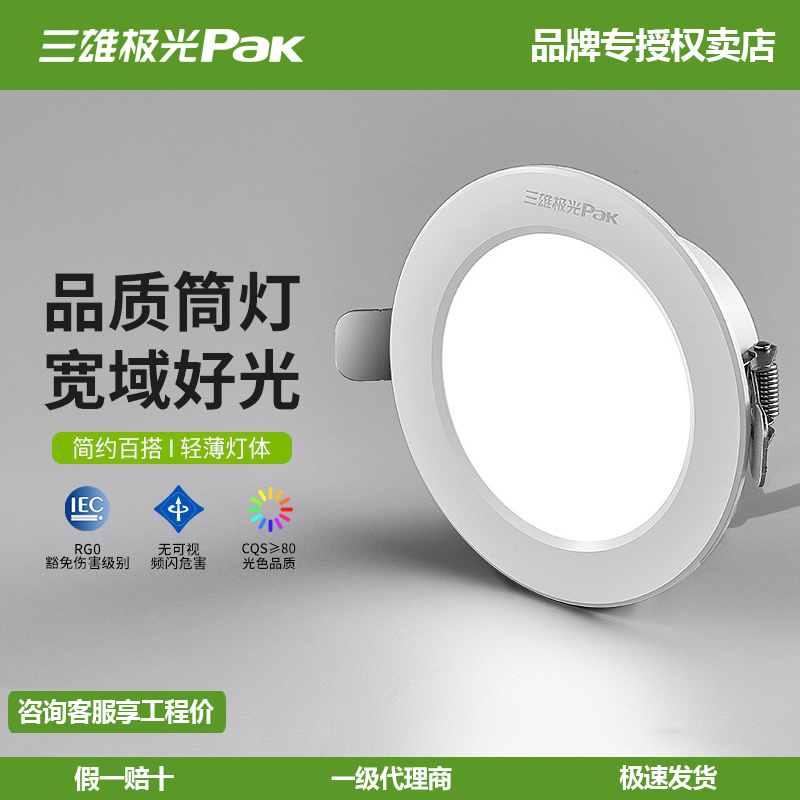 三雄极光led防眩光筒灯家用吊顶无主孔灯嵌入式天花灯全铝开孔7.5