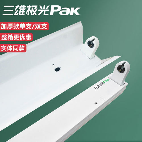 三雄极光支架灯加厚单只双支带罩