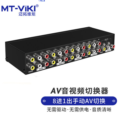 AV切换器迈拓维矩莲花口