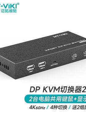 迈拓维矩 KVM切换器2口4口DP电脑显示器USB键鼠共享器2进4进1出 MT-PK201 PK401