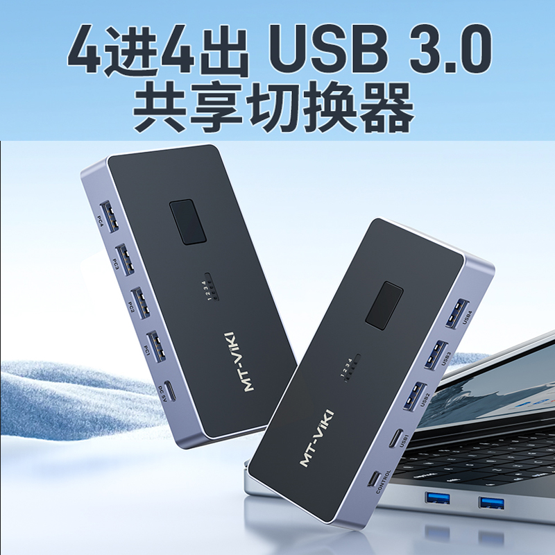 迈拓维矩鼠标键盘共享器USB3.0