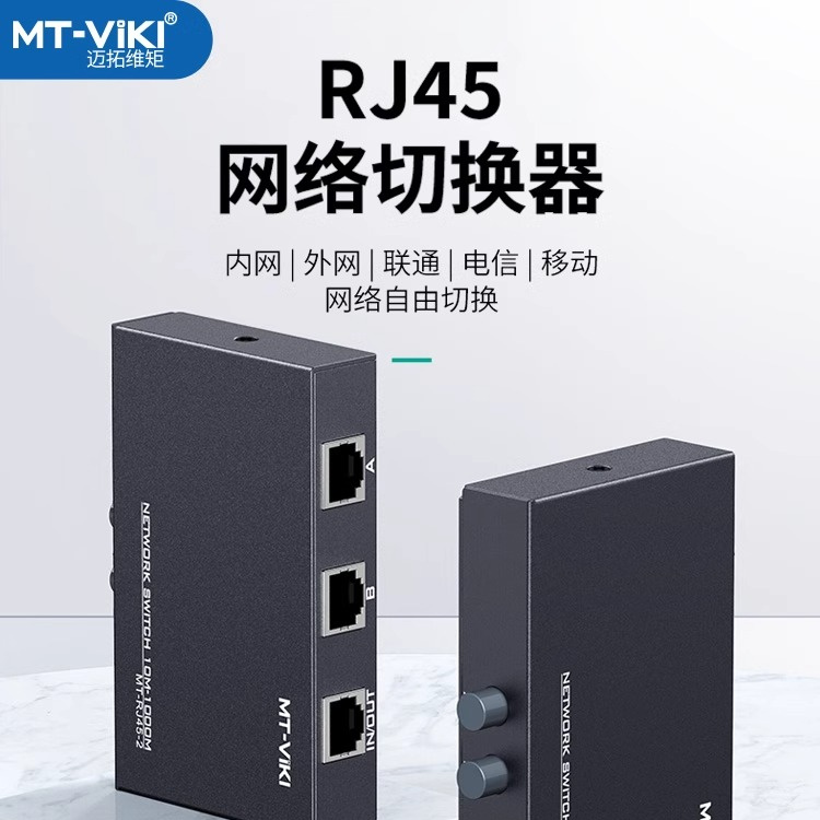 迈拓维矩 2口内外网切换器网络共享器2进1出双向切换 MT-RJ45-2M