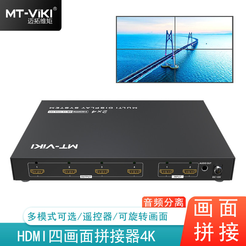 迈拓维矩 4k高清4屏HDMI拼接器多屏宝投影仪电视墙LED大屏处理器拼接屏电脑控制器2进4出 MT-HD0204