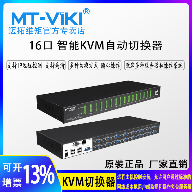 迈拓维矩 MT-9116UP 16口IP KVM切换器16进1出远程访问OSD自动级联