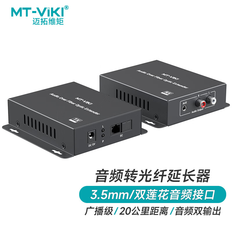 迈拓维矩MT-EA2 音频光纤延长器广播级SC光纤收发器转换器3.5m/双莲花转音频光纤传输器20KM光端机一对