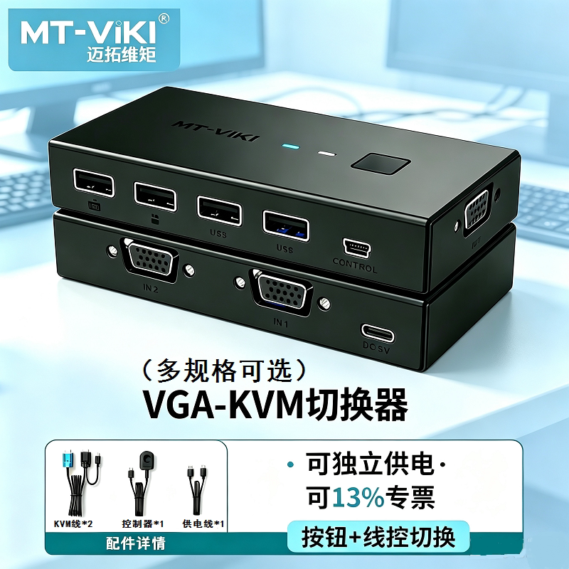 迈拓维矩 KVM切换器2口4口多电脑监控主机USB鼠标键盘共享器8口16口VGA8进1出 MT-KV2 KV4 801UK-C 201-KM
