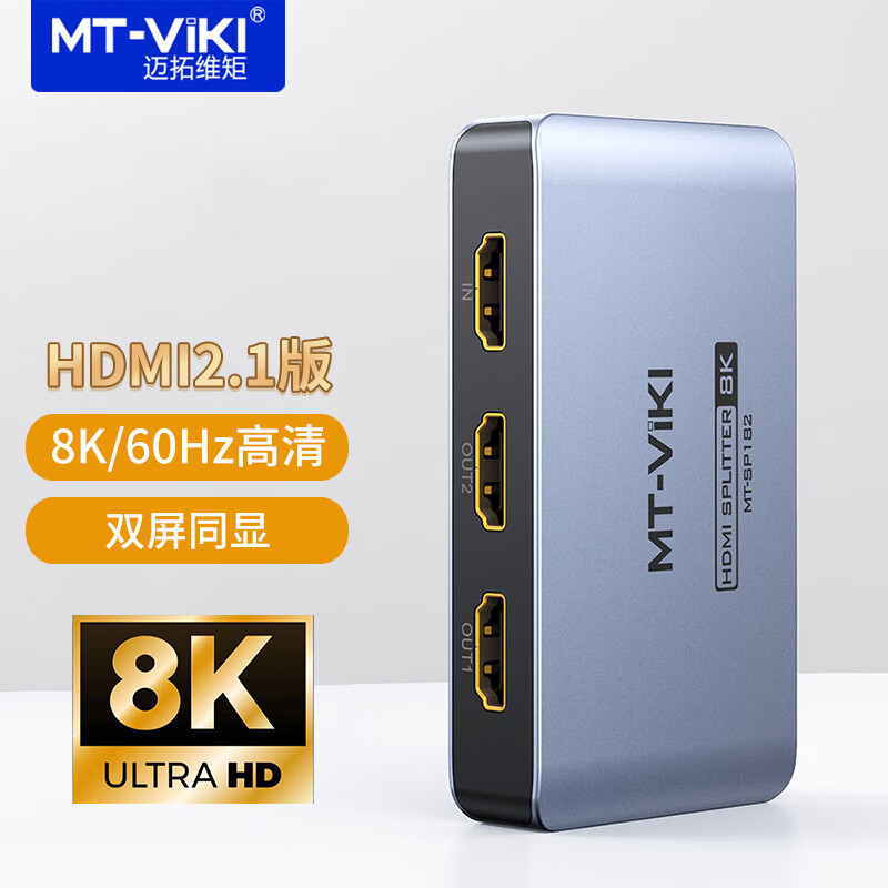 迈拓维矩（MT-viki）HDMI2.1分配器2口4口1进4出8K60Hz一分二4K144Hz电脑外接显示器 MT-SP182 SP184