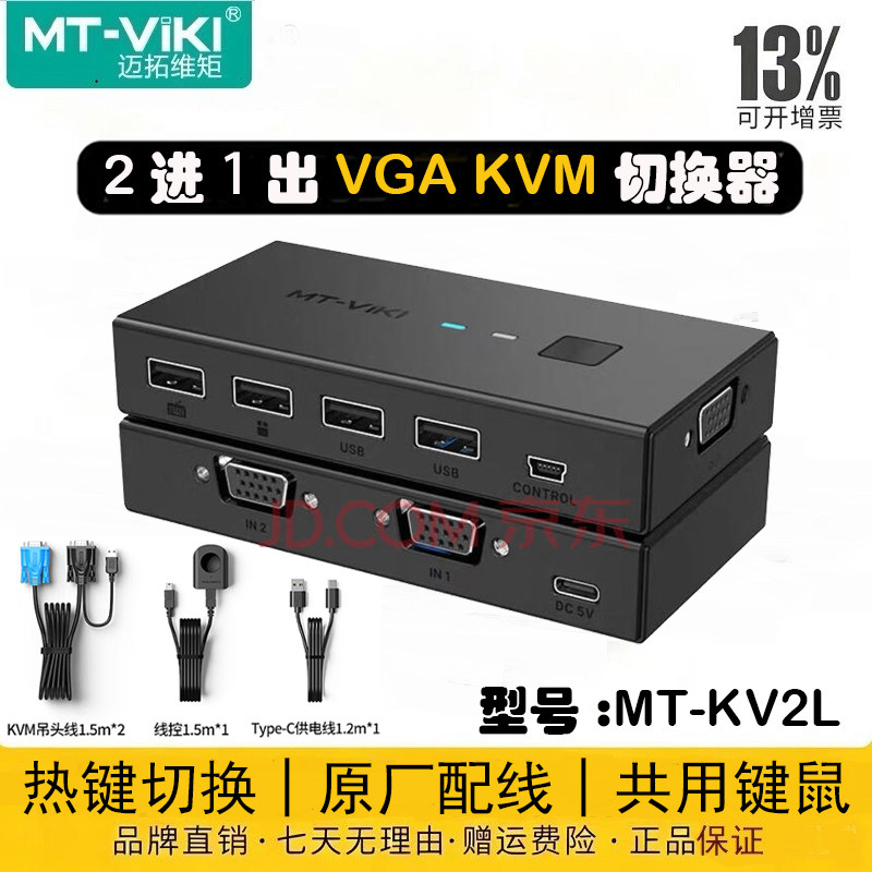 迈拓维矩MT-KV2L kvm切换器2口vga二进一出带热键多电脑显示器键盘鼠标共享器二进一出配送kvm线图片