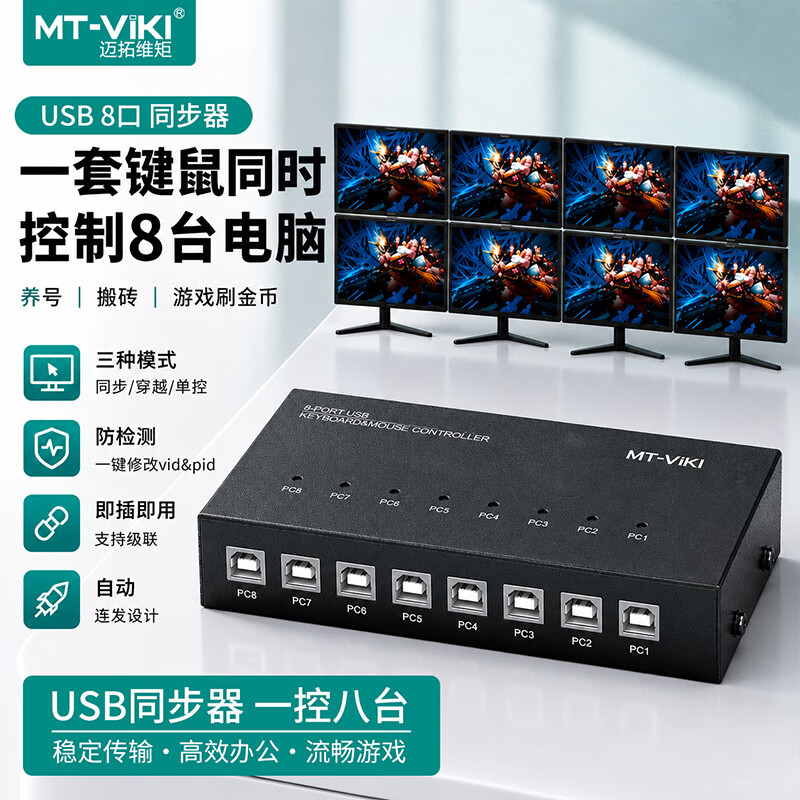 迈拓维矩 鼠标键盘游戏同步器dnf地下城与勇士8口搬砖多电脑八开多开1控8穿屏单控 MT-KM108-U