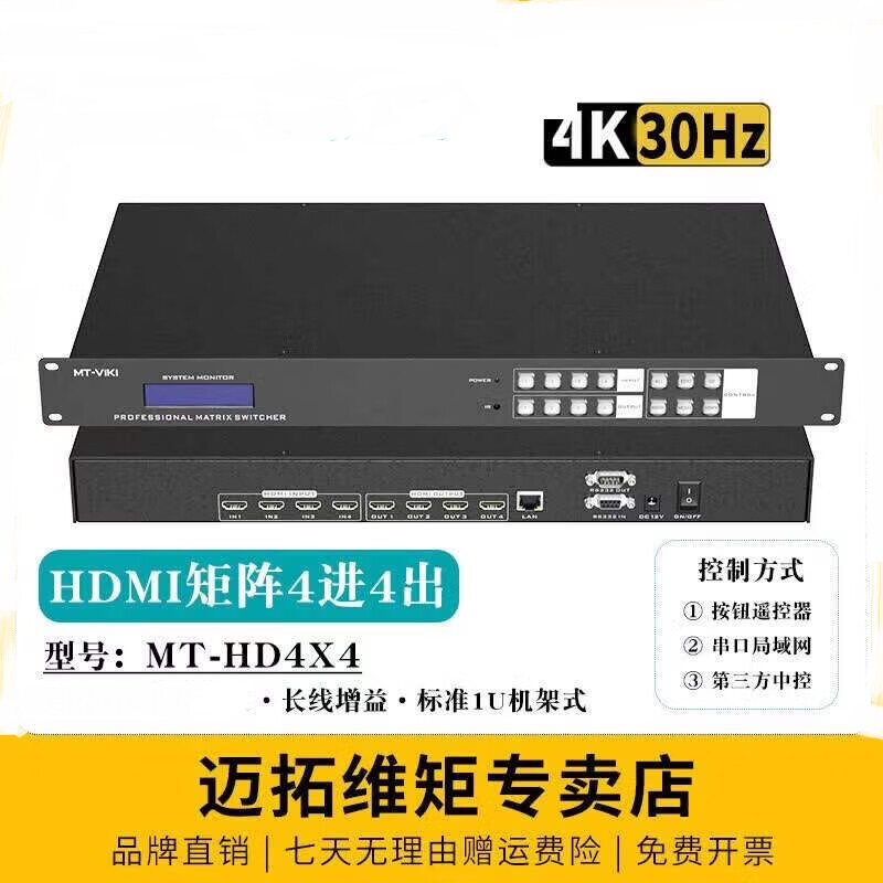 迈拓维矩4进4出矩阵切换器