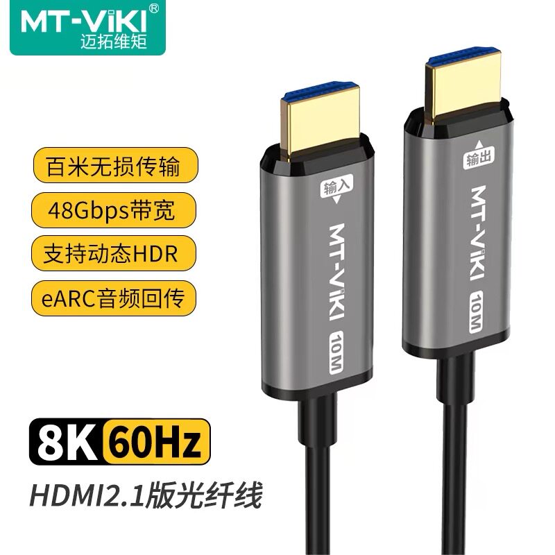 迈拓维矩 光纤hdmi2.1光纤线工程线高清8K大屏电脑电视投影连接线