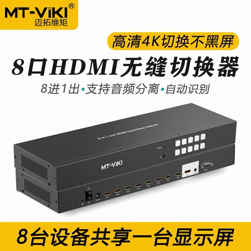 迈拓维矩MT-HD0801W HDMI矩阵8进1出高清4K自动识别无缝切换器3.5音频分离器电脑电视录像机屏幕共享