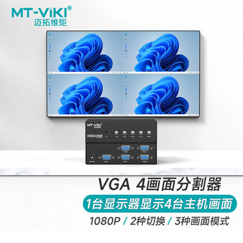 VGA接口，画面分割，显示多台主机画面