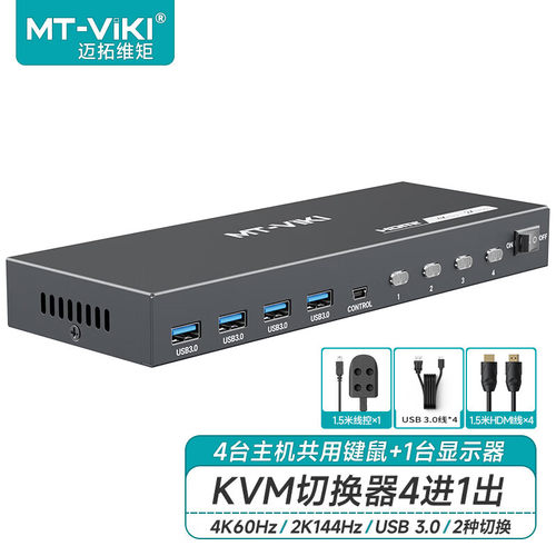 迈拓维矩MT-KH4S3 工业通讯kvm切换器4口hdmi屏幕EDID键盘鼠标USB3.0共享器四进一出4K60桌面控制器音频分离