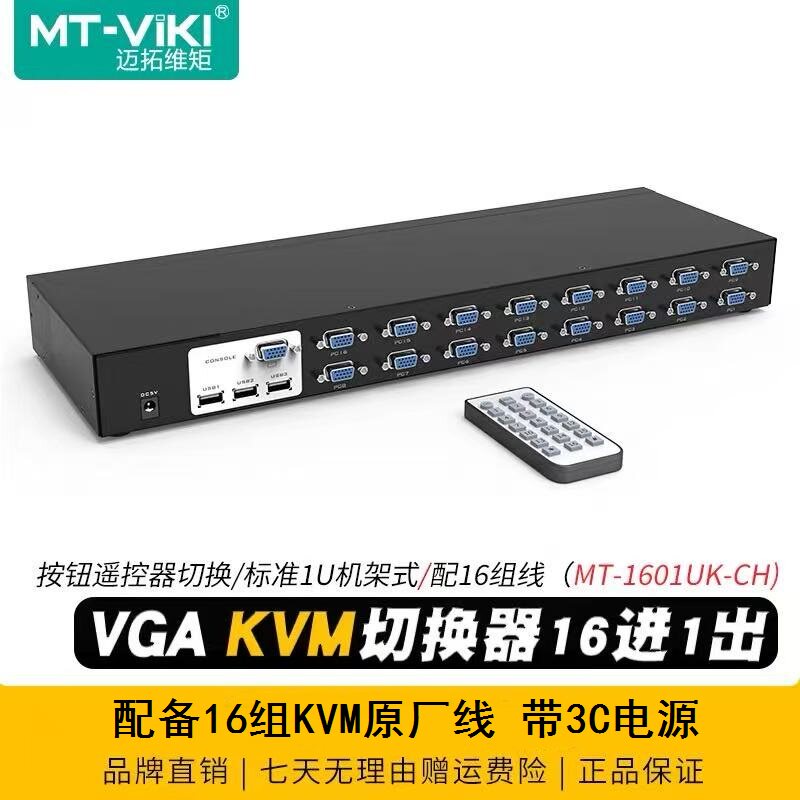 KVM切换器迈拓维矩16进1出遥控