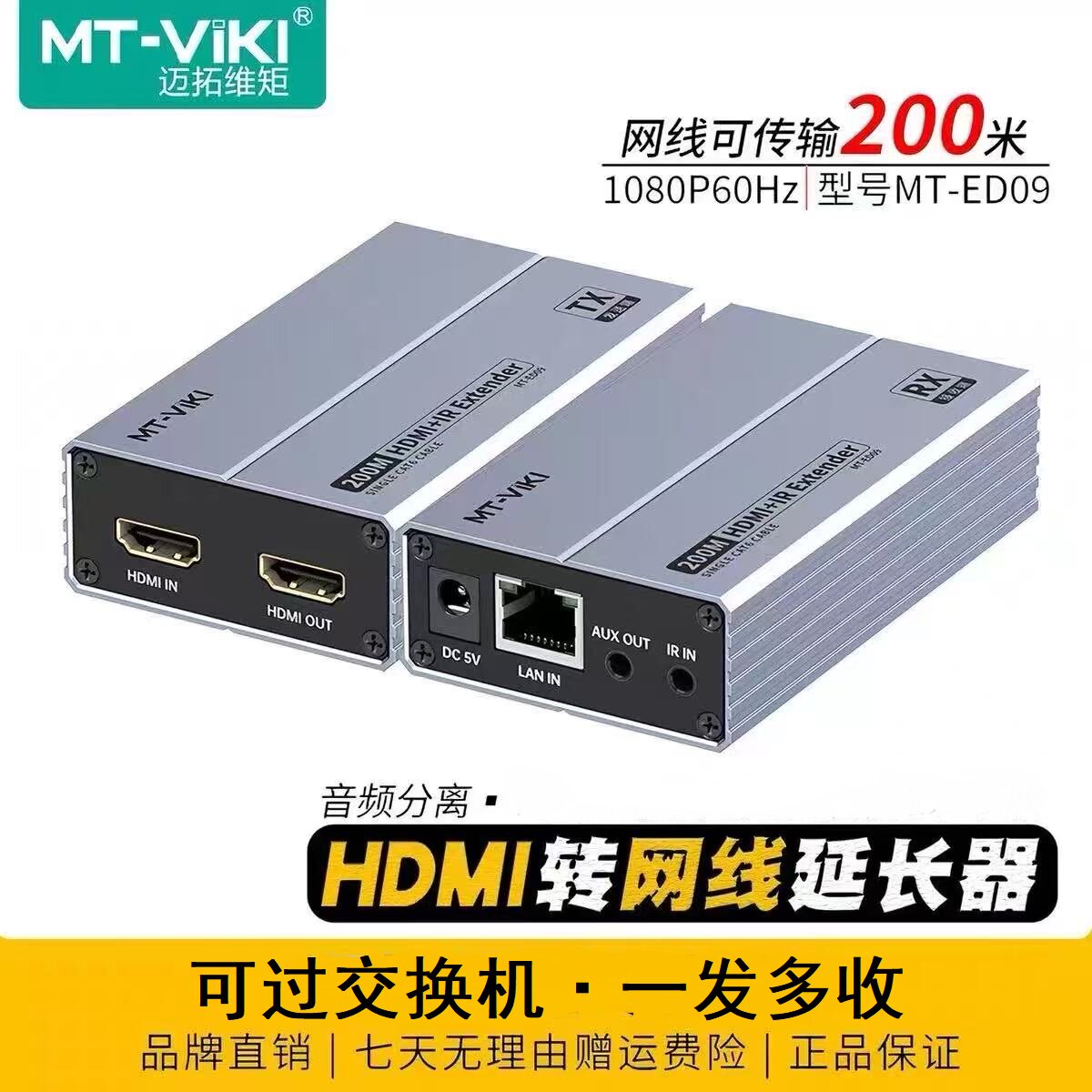 迈拓维矩MT-ED09 HDMI延长器200米带环出hdmi转RJ45单网线网络传输信号放大器音频分离过交换机