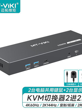 迈拓维矩 HDMI KVM切换器二进二出双显8K超清4K144Hz多电脑双屏幕扩展切屏器键鼠共享器MT-KH22S MT-KH822S