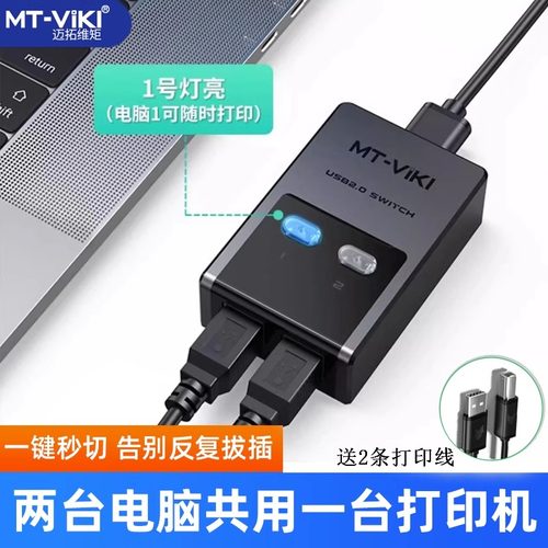 USB切换器迈拓维矩打印共享器