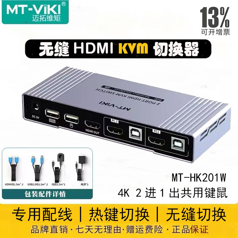 迈拓维矩MT-HK401W KVM切换器2口 二进一出HDMI无缝切换器2进1出键鼠显示器画面不黑屏 MT-HK201W