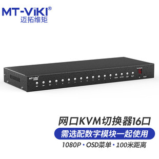 迈拓维矩 数字KVM切换器16口网线网口转vga远程控制 HDMI网口模块16路 MT-9116MS-IP 9132MS-IP