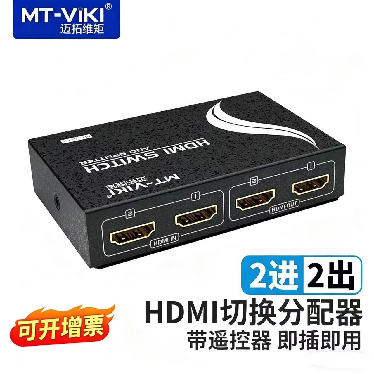 迈拓维矩 HDMI2进2出切换器分配器2进4出高清4进2出两进两出共享器遥控 MT-HD2-2