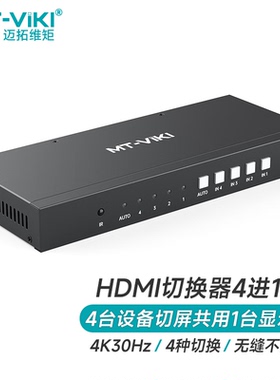 迈拓维矩 hdmi无缝切换器不黑屏 高清4进1出自动识别信号8进1出 音频分离解嵌 MT-HD0401W HD0801W