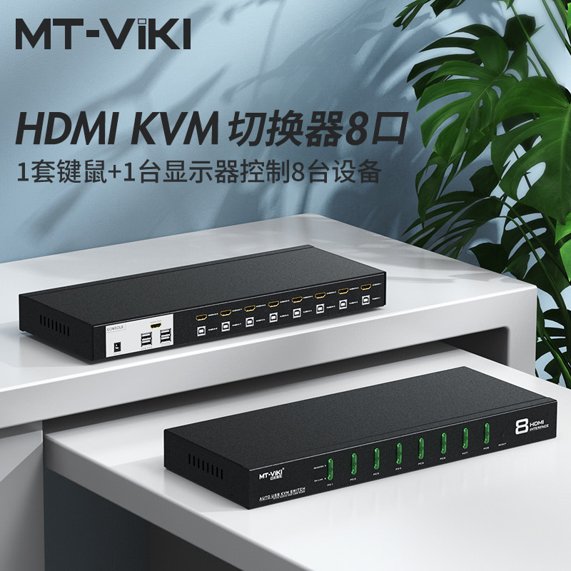 迈拓维矩 kvm切换器8口HDMI高清USB自动8进1出服务器共享器 MT-0801HK