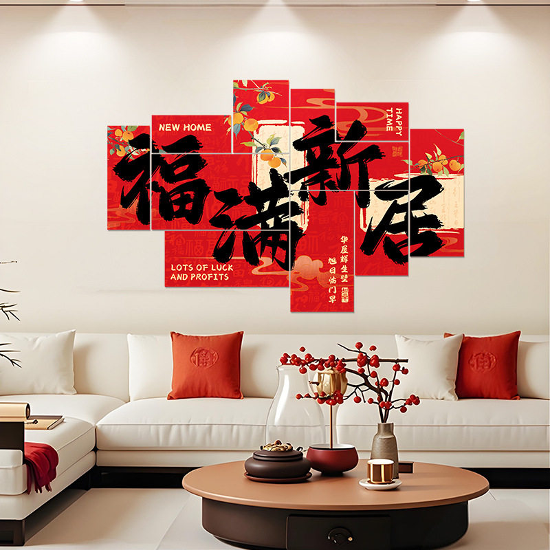 乔迁之喜装饰品客厅气氛kt板背景墙入宅搬家新房布置仪式用品