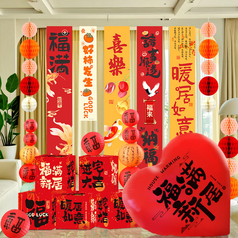 乔迁之喜条幅挂布客厅场景创意新居入宅用品爱心气球装饰布置摆件