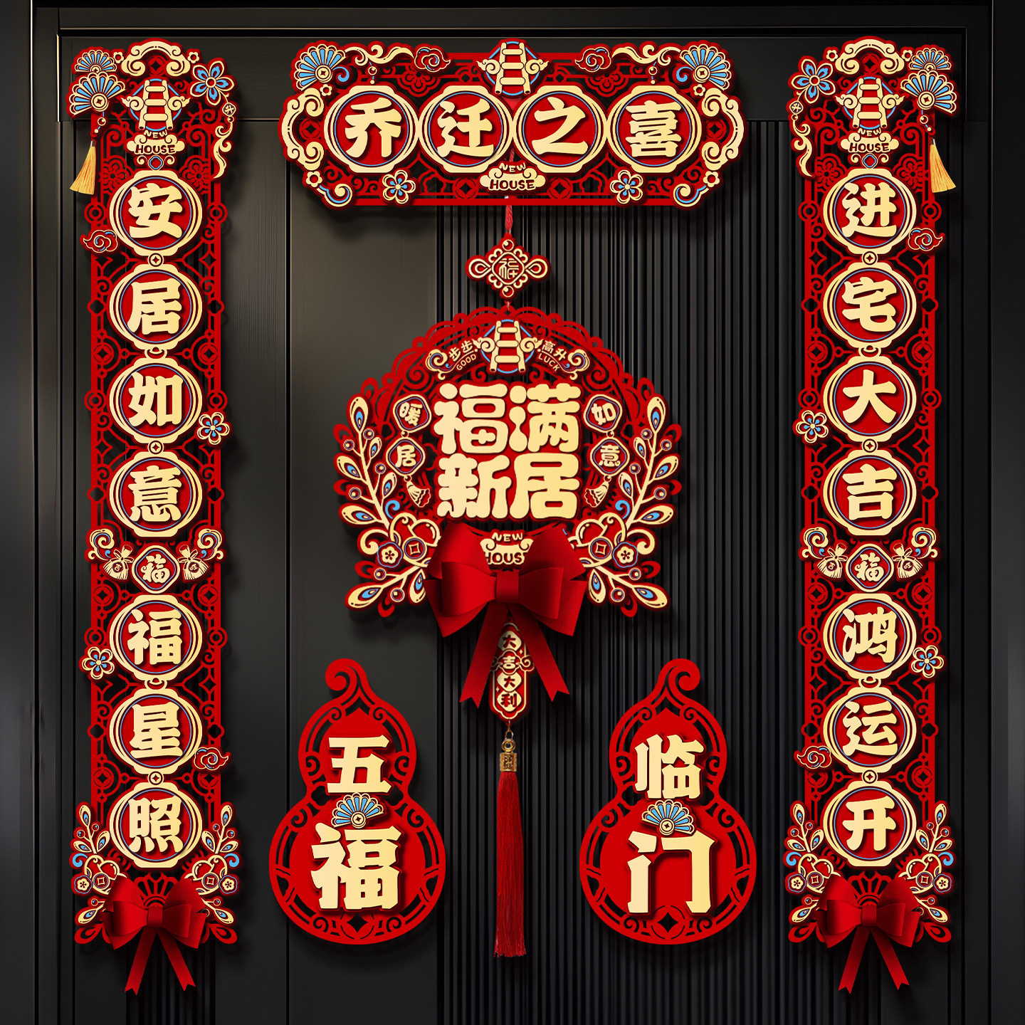 乔迁之喜对联新居入户磁吸门联新房装饰门贴挂件搬家入宅仪式用品