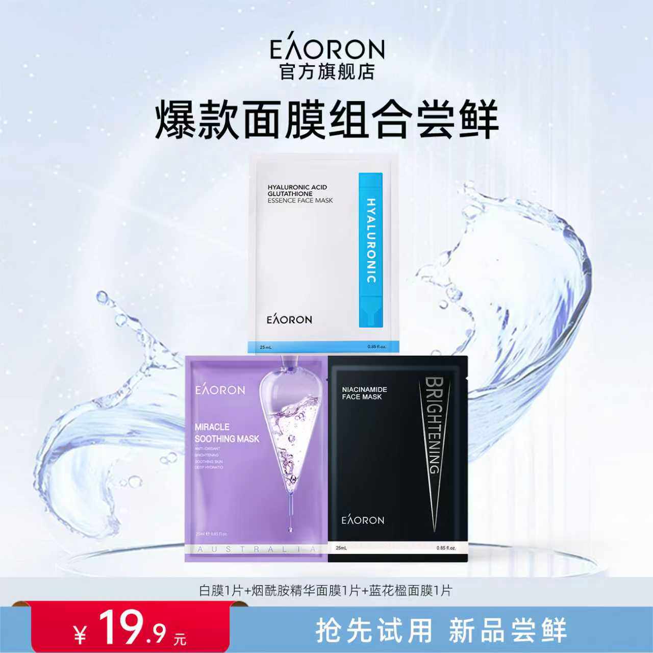 【顺手买一件】eaoron爆款热销面膜体验白膜烟酰胺蓝花楹各1片