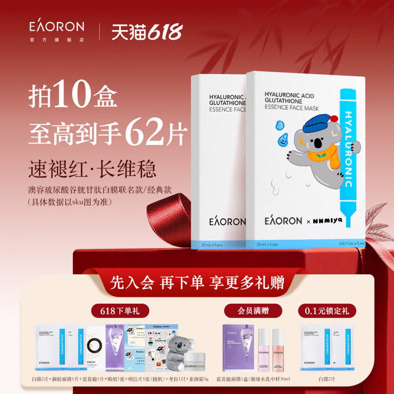 【立即抢购】eaoron澳容谷胱甘肽水光补水保湿面膜紧致舒缓滋养