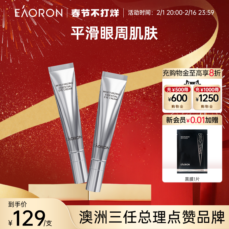 【不打烊】eaoron澳容青春眼霜淡化黑眼圈女滋养去眼袋男官方正品