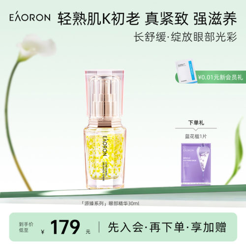 源臻眼部精华油滋养抗皱