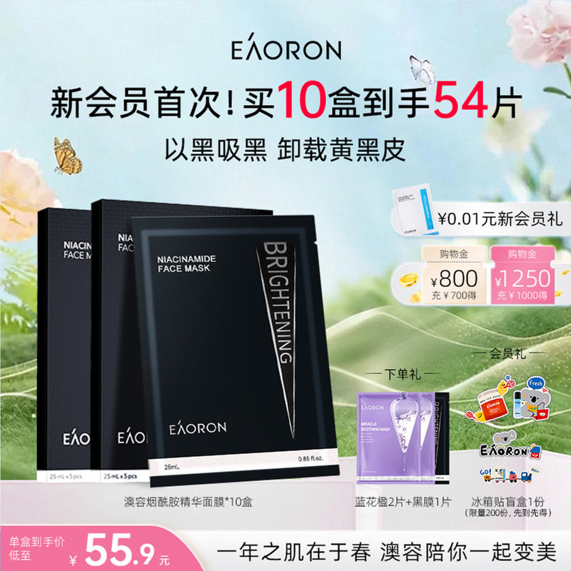 【38开门红】eaoron澳容进口烟酰胺精华面膜保湿补水滋养修护盒装