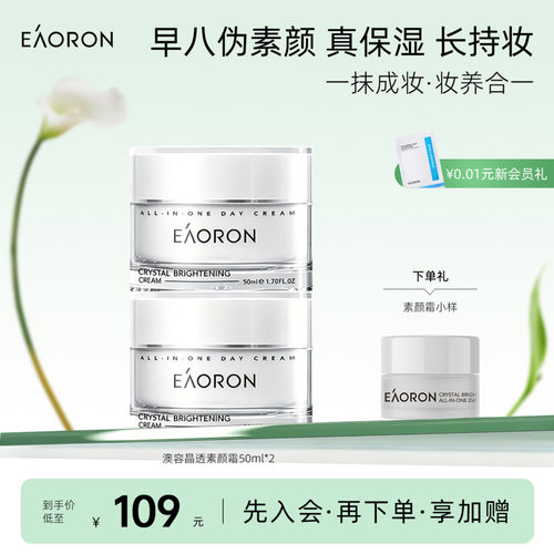 【立即抢购】eaoron澳容晶透素颜霜脸部保湿提亮肤色裸妆懒人霜