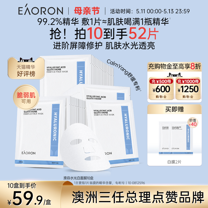 eaoron澳容紧致舒缓水光白面膜