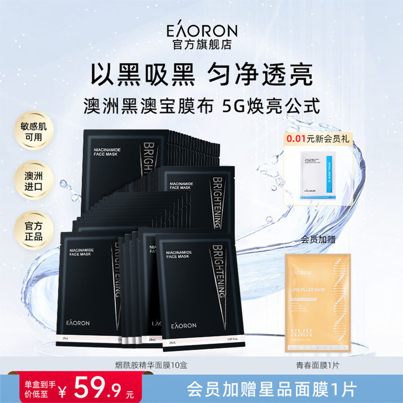 【立即抢购】eaoron澳容进口烟酰胺精华面膜保湿滋养修护盒装