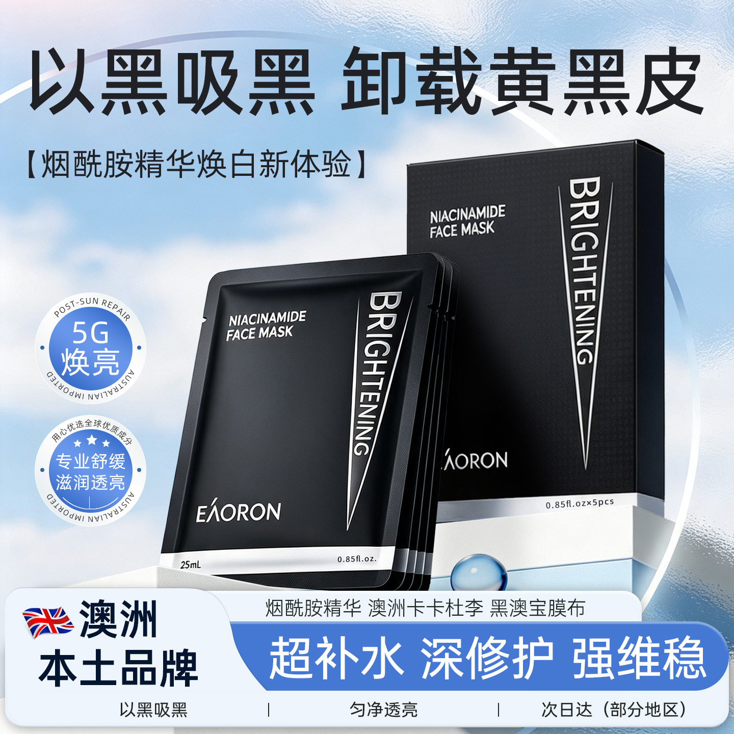 【立即抢购】eaoron澳容进口烟酰胺精华面膜保湿滋养修护盒装