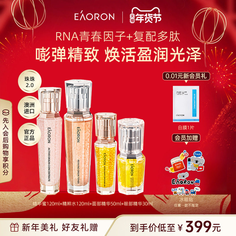 【年货节狂欢】eaoron澳容源臻护肤组合保湿水乳眼部面部紧弹细嫩