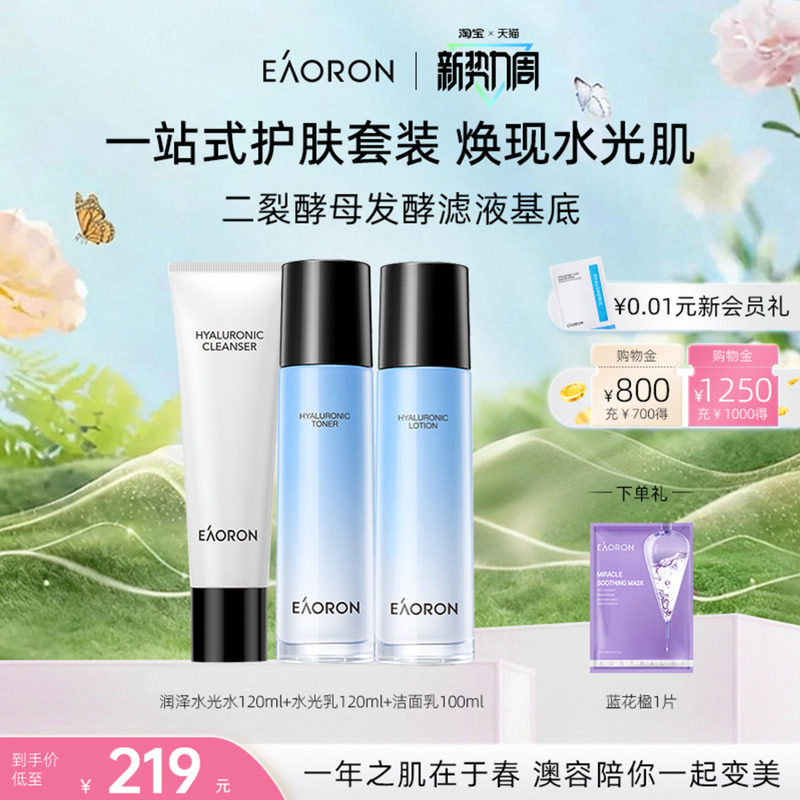 【立即抢购】eaoron澳容玻尿酸润泽水光系列组合修护保湿学生