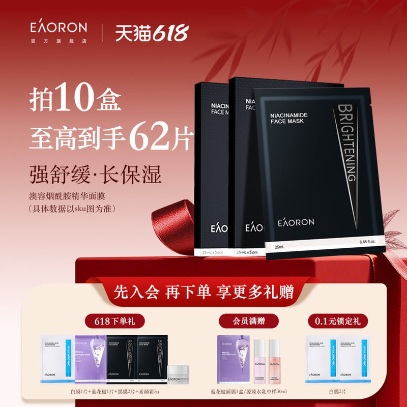 【立即抢购】eaoron澳容进口烟酰胺精华面膜保湿滋养修护盒装