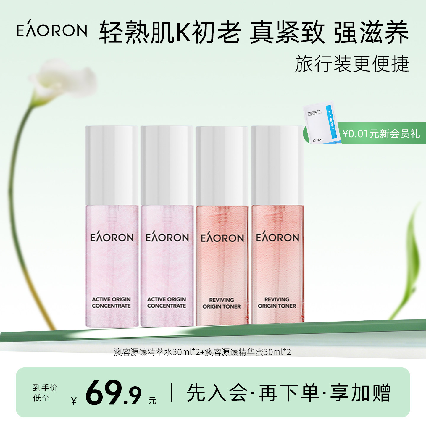【立即抢购】eaoron澳容源臻护肤两件套30ml中样抗皱紧致4瓶装