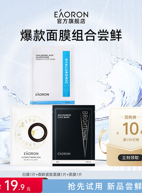 【天猫U先】eaoron爆款热销面膜体验白膜烟酰胺御龄紧致各1片