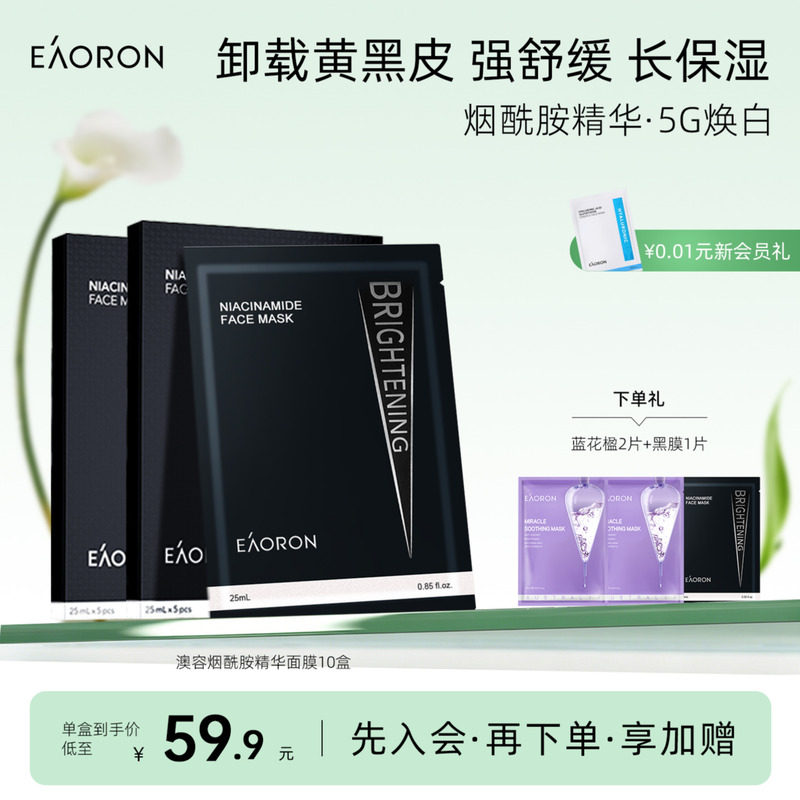 【立即抢购】eaoron澳容进口烟酰胺精华面膜保湿滋养修护盒装